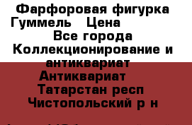 Фарфоровая фигурка Гуммель › Цена ­ 12 000 - Все города Коллекционирование и антиквариат » Антиквариат   . Татарстан респ.,Чистопольский р-н